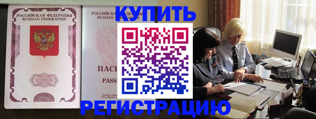 купить прописку в Коломне